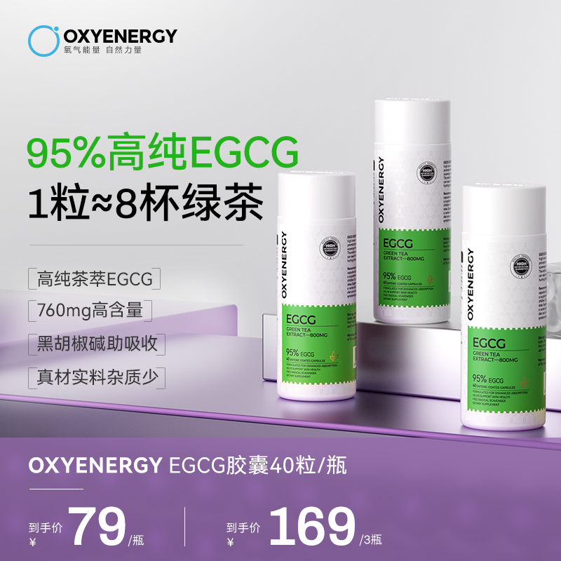 OXYENERGY氧气能量绿茶提取物EGCG胶囊进口40粒瓶