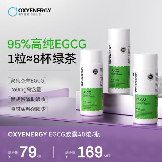 OXYENERGY氧气能量绿茶提取物EGCG胶囊进口40粒瓶 商品图0