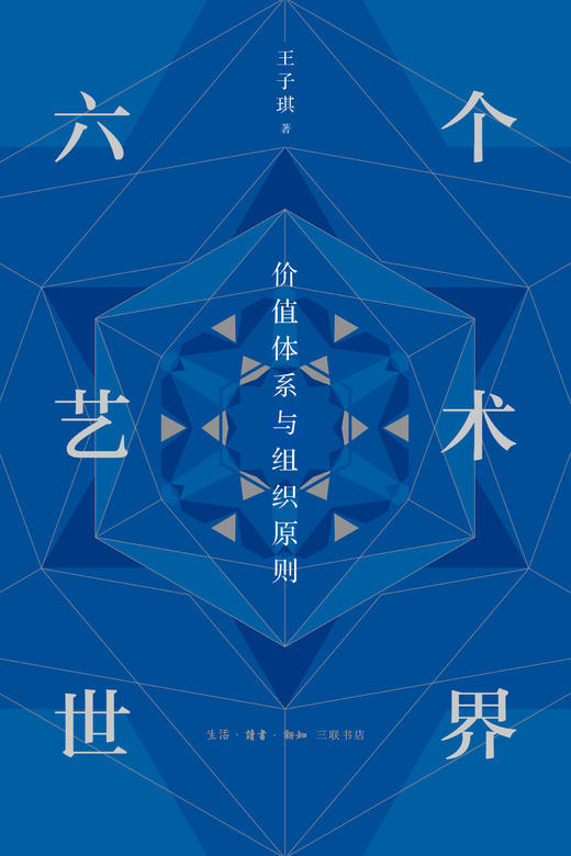 六个艺术世界：价值体系与组织原则 商品图1