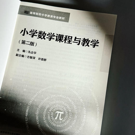 小学数学课程与教学 第二版 孔企平 高等院校小学教育专业教材 商品图4
