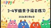 2026.3.6 3-4岁组亲子闯关练习 商品缩略图0