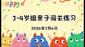 2026.3.6 3-4岁组亲子闯关练习