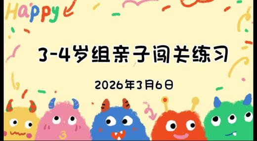 2026.3.6 3-4岁组亲子闯关练习 商品图0
