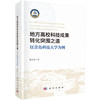 地方高校科技成果转化突围之道：以青岛科技大学为例 商品缩略图0