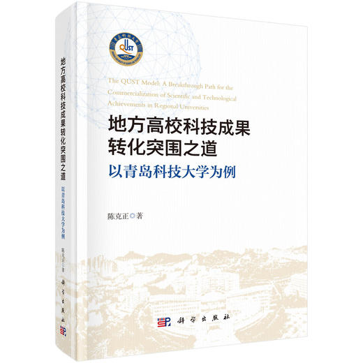 地方高校科技成果转化突围之道：以青岛科技大学为例 商品图0