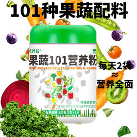 【买2赠1】101果蔬粉 101种果蔬粉+益生菌 高膳食纤维 低脂肪 常喝肠轻松 植物固体饮料 31条/罐
