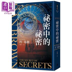 预售 【中商原版】秘密中的秘密 港台原版 丹布朗 时报出版