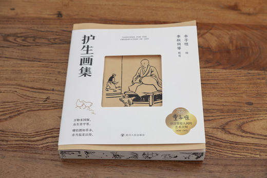 【刷边版】丰子恺：护生画集  商品图1