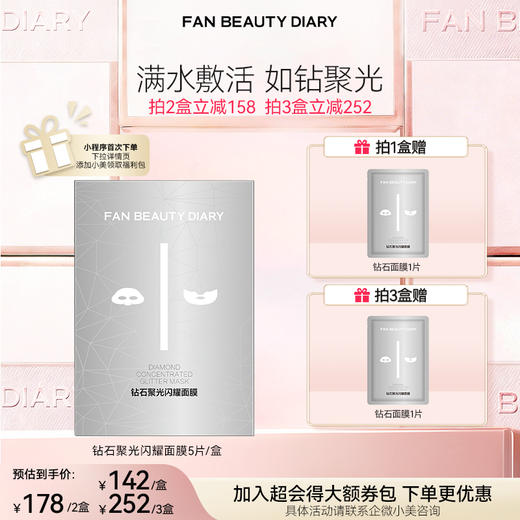 【3月会员日】钻石聚光闪耀面膜5片/盒 30ml*5片/盒 商品图0