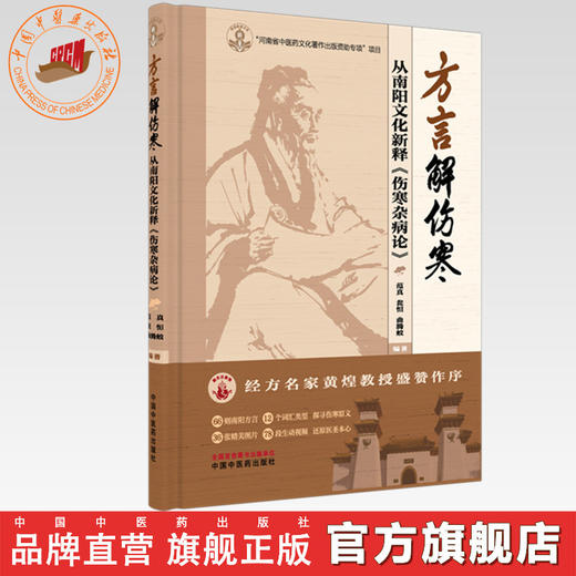 方言解伤寒:从南阳文化新释《伤寒杂病论》 范真 瓮恒 曲腾蛟 主编 中国中医药出版社 商品图0
