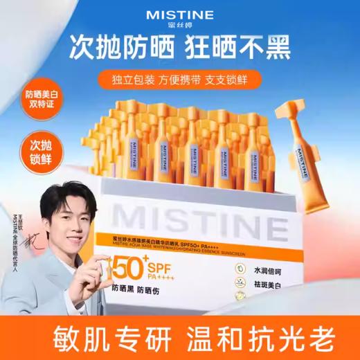 【品牌官方直营】Mistine蜜丝婷防晒次抛防晒霜防紫外线面部女敏感肌可用蜜丝婷高倍防晒 商品图0