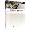 地质灾害广义断裂力学 商品缩略图0