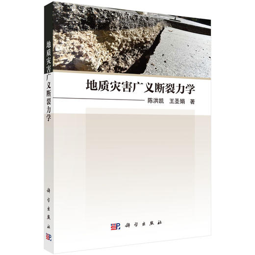 地质灾害广义断裂力学 商品图0