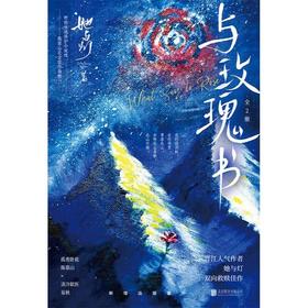 【中商原版】与玫瑰书(全二册) 她与灯 北京联合出版公司