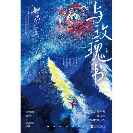 【中商原版】与玫瑰书(全二册) 她与灯 北京联合出版公司 商品图0