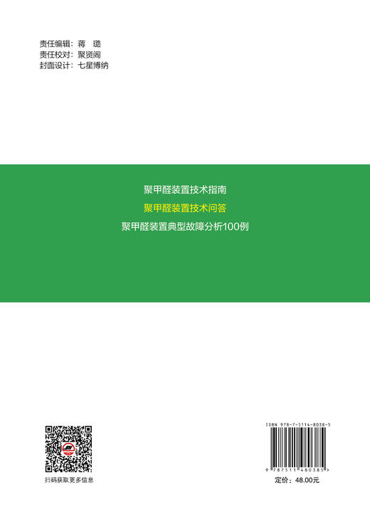 【官方旗舰店】聚甲醛装置技术问答 一部聚甲醛应用领域的实用型工具书！ 商品图1