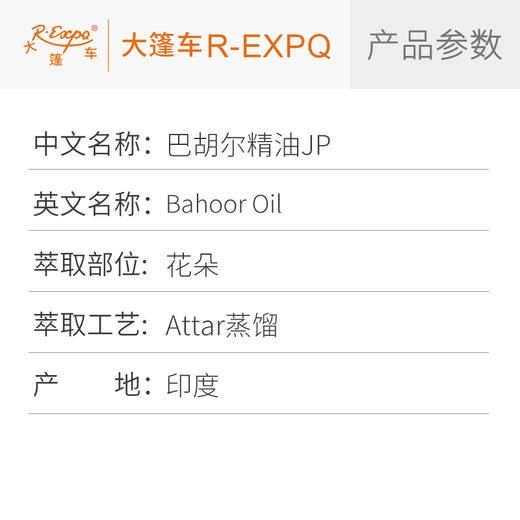 巴胡尔精油JP Bakhoor Oil 印度直采 原料批发芳疗护理调香 商品图2