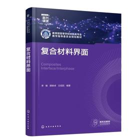 复合材料界面（李敏）