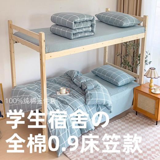 无印纯棉学生宿舍三件套良品床品件套格子纯色单人上下铺0.9床笠 商品图1