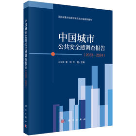 中国城市公共安全感调查报告（2023-2024）
