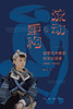 流动与重构：留学艺术家的跨文化探索（1919—1949） 商品缩略图2