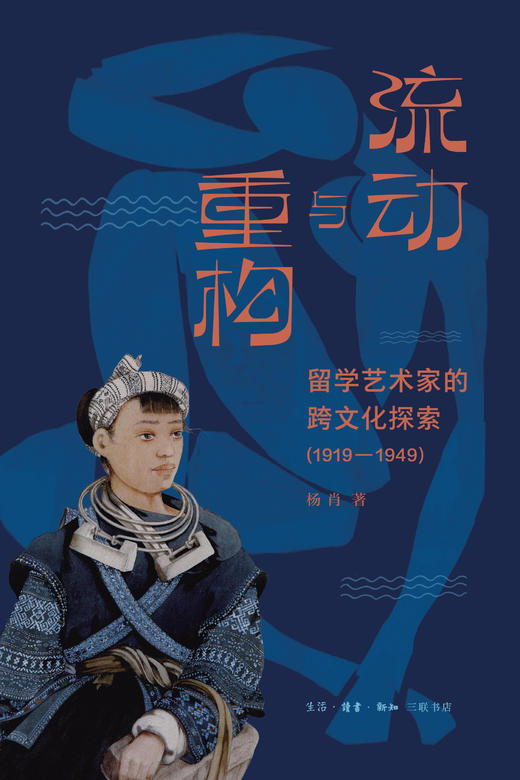流动与重构：留学艺术家的跨文化探索（1919—1949） 商品图2