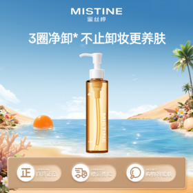【品牌官方直营】Mistine蜜丝婷 泰兰卸妆油150ml 温和卸妆深层清洁眼唇脸部敏感肌不糊眼