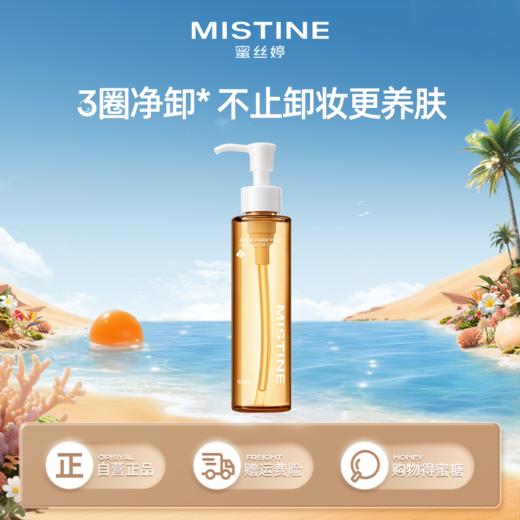 【品牌官方直营】Mistine蜜丝婷 泰兰卸妆油150ml 温和卸妆深层清洁眼唇脸部敏感肌不糊眼 商品图0