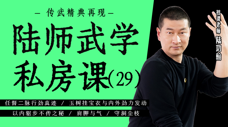 陆师武学私房课（二十九）