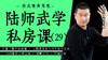 陆师武学私房课（二十九） 商品缩略图0