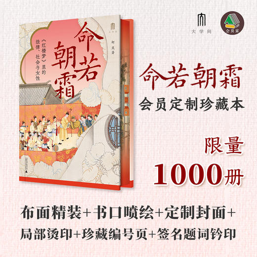【限量定制珍藏本】命若朝霜：《红楼梦》里的法律、社会与女性【布面精装+书口喷绘+定制封面+局部烫印+珍藏编号页+签名题词钤印】限量1000册 商品图0