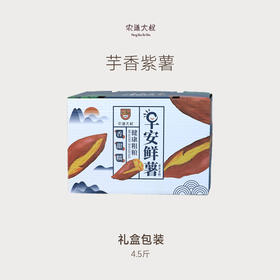 【豆豆LAB】芋香紫芋  软糯香甜 4.5斤礼盒