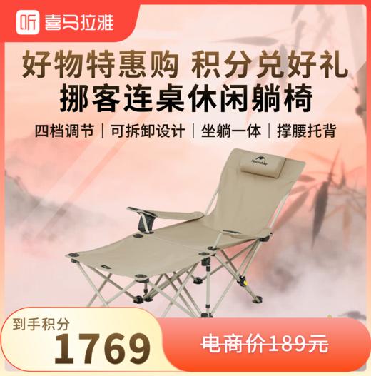 【积分兑换】挪客（NatureHike）暮望T05J连桌休闲躺椅 卡其色 CNK2350JJ011 商品图0