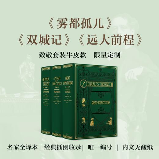 【限量真皮定制】狄更斯三部经典套装《雾都孤儿》《双城记》《远大前程》，致敬经典套装，绿色牛皮，书口三面鎏金+丝印图案 商品图0