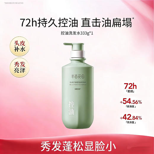 【99元任选3件】半亩花田头皮净澈控油洗发水333g 商品图0