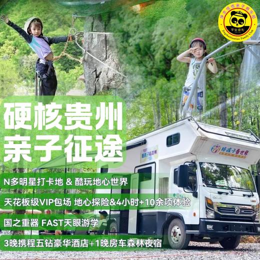 【2026五一｜贵州房车！亲子游＆联合发班】带你一站式体验“上天入地”的酷玩原始森林，与大自然来场亲密接触！ 商品图0