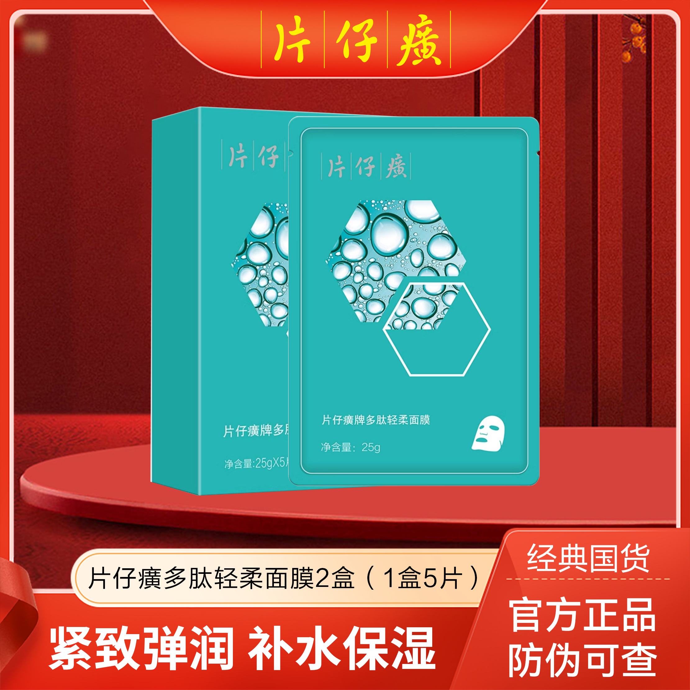 【2盒装共10片】片仔癀牌多肽轻柔面膜5片/盒