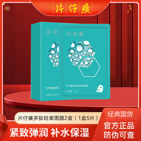 【2盒装共10片】片仔癀牌多肽轻柔面膜5片/盒
