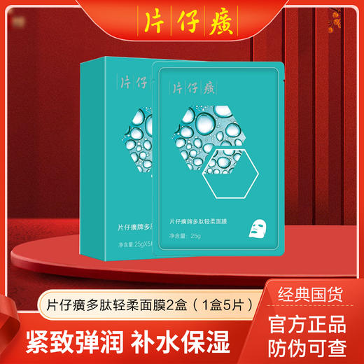 【2盒装共10片】片仔癀牌多肽轻柔面膜5片/盒 商品图0