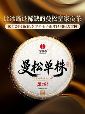 【曼松单株】2026年重磅升级为单株，更低的价格囤鼎尖产品，让美好成为必然，357克/饼