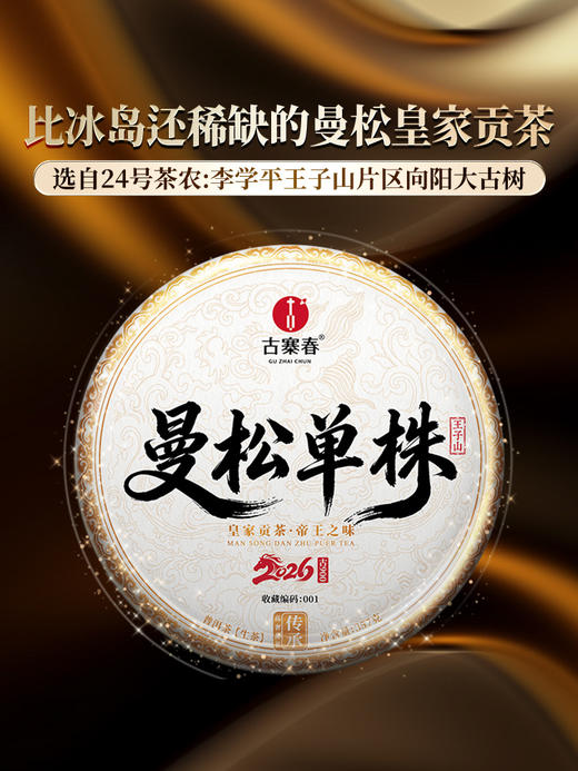 3月10日中午12点【曼松单株】2026年春茶预售持续加码重磅升级为单株，更低的价格囤鼎尖产品，让美好成为必然，357克/饼 商品图12