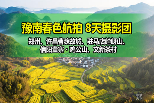江淮春摄·花海秘境 7天团：安徽芜湖响水涧油菜花、安庆天峡杜鹃花、泾县油纸伞、桃花潭、查济古村、家朋梯田、马鞍山桃花 商品图0