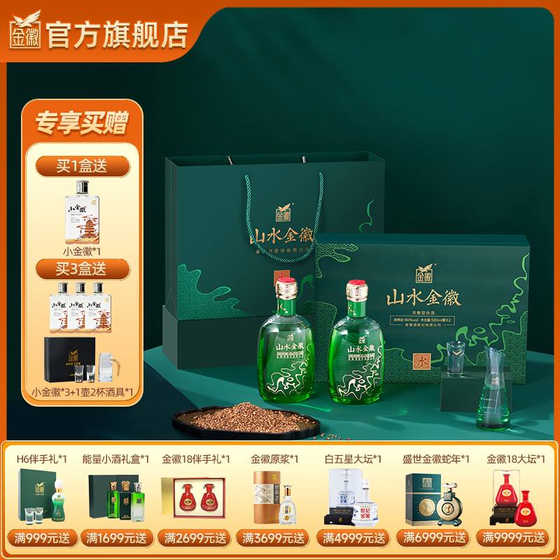 【水双瓶礼盒】金徽酒 46度山水金徽·水 白酒礼盒