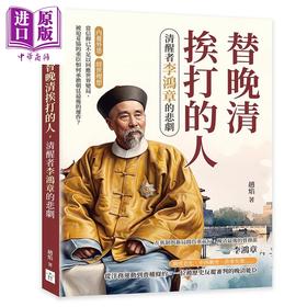 预售 【中商原版】替晚清挨打的人 清醒者李鸿章的悲剧 港台原版 赵焰 复刻文化