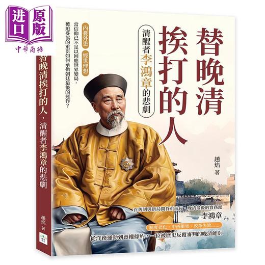 预售 【中商原版】替晚清挨打的人 清醒者李鸿章的悲剧 港台原版 赵焰 复刻文化 商品图0