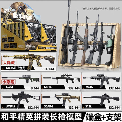 和平精英拼装武器模型长枪（12/盒） 商品图0