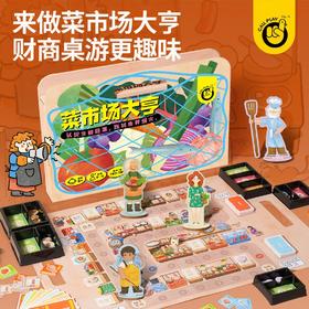 【从小孩子培养财商 】科答鸭菜市场大亨儿童大富富翁益智趣味桌游模拟经营财商玩具