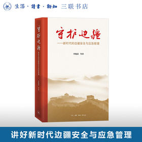 守护边疆：新时代的边疆安全与应急管理