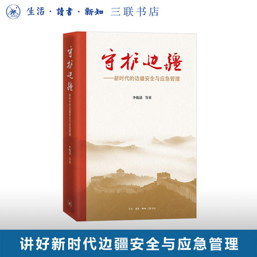 守护边疆：新时代的边疆安全与应急管理 商品图0