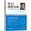 用AI战胜市场 大模型赋能投资进阶实战 王开 陈凯畅 AI投资 智能投顾 AI赋能投资 选股策略 资产配置 ai投资理财入门教程书籍 商品缩略图0